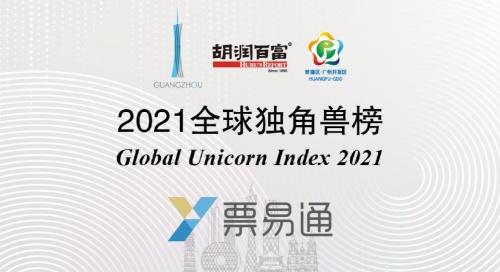云礪票易通榮登2021胡潤百富全球獨角獸榜，彰顯企業服務與生物科技跨界融合新趨勢